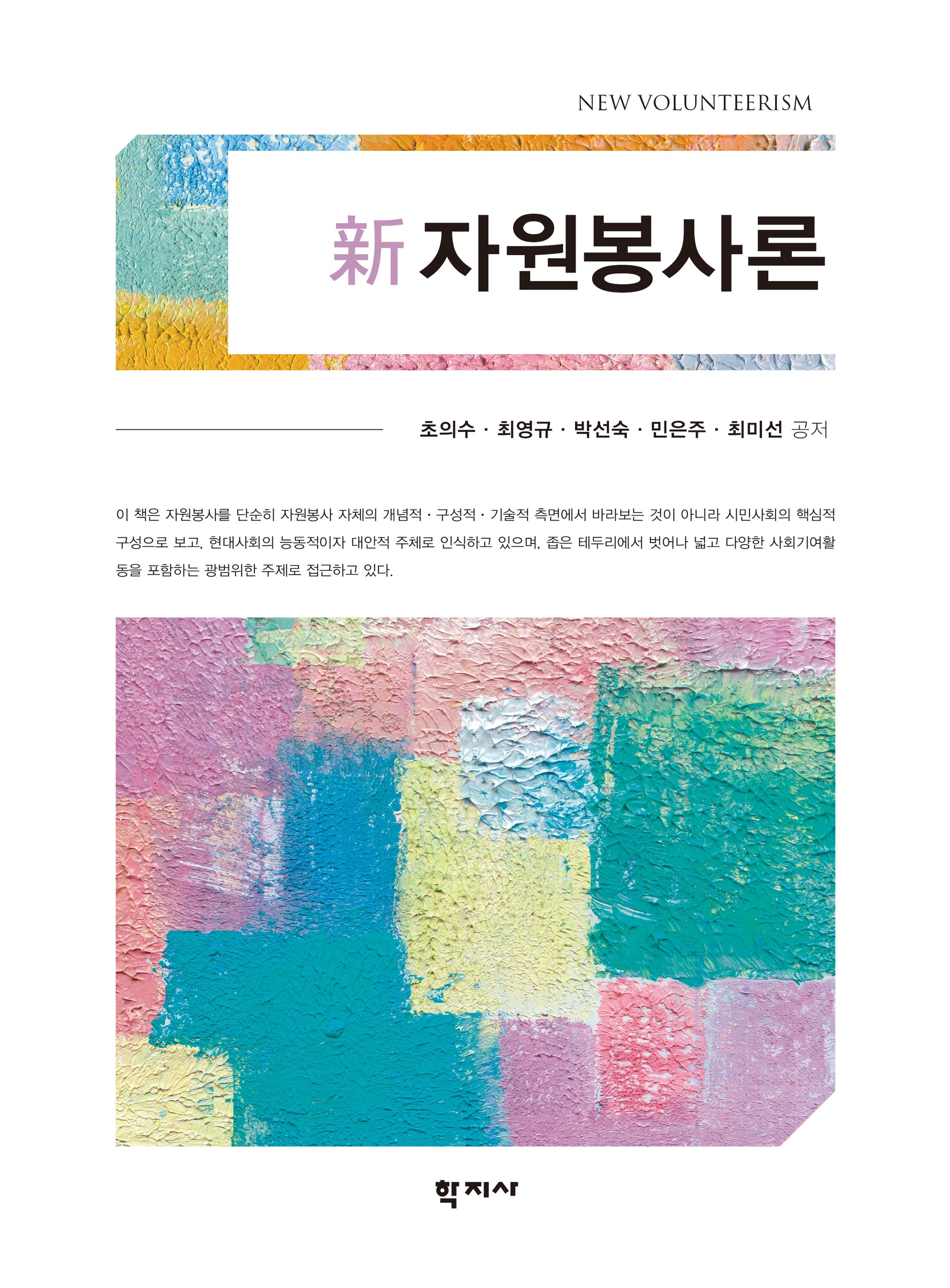 신 자원봉사론(반양장)