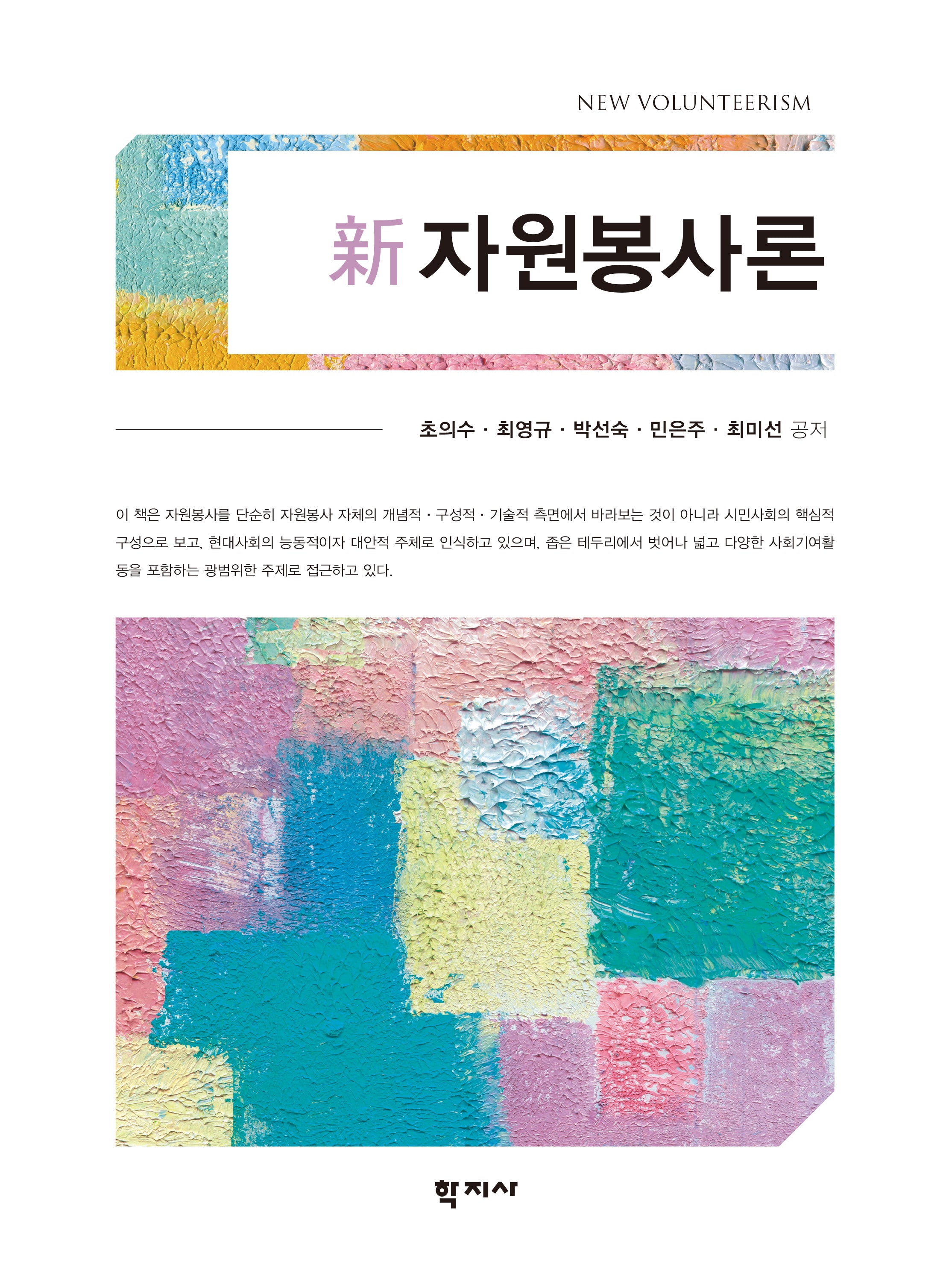 신 자원봉사론(반양장)