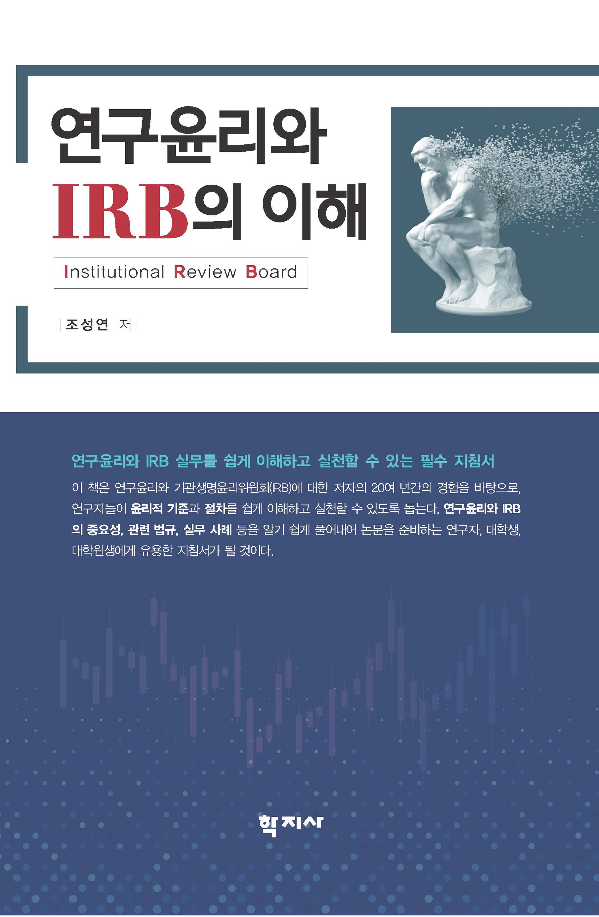 연구윤리와 IRB의 이해