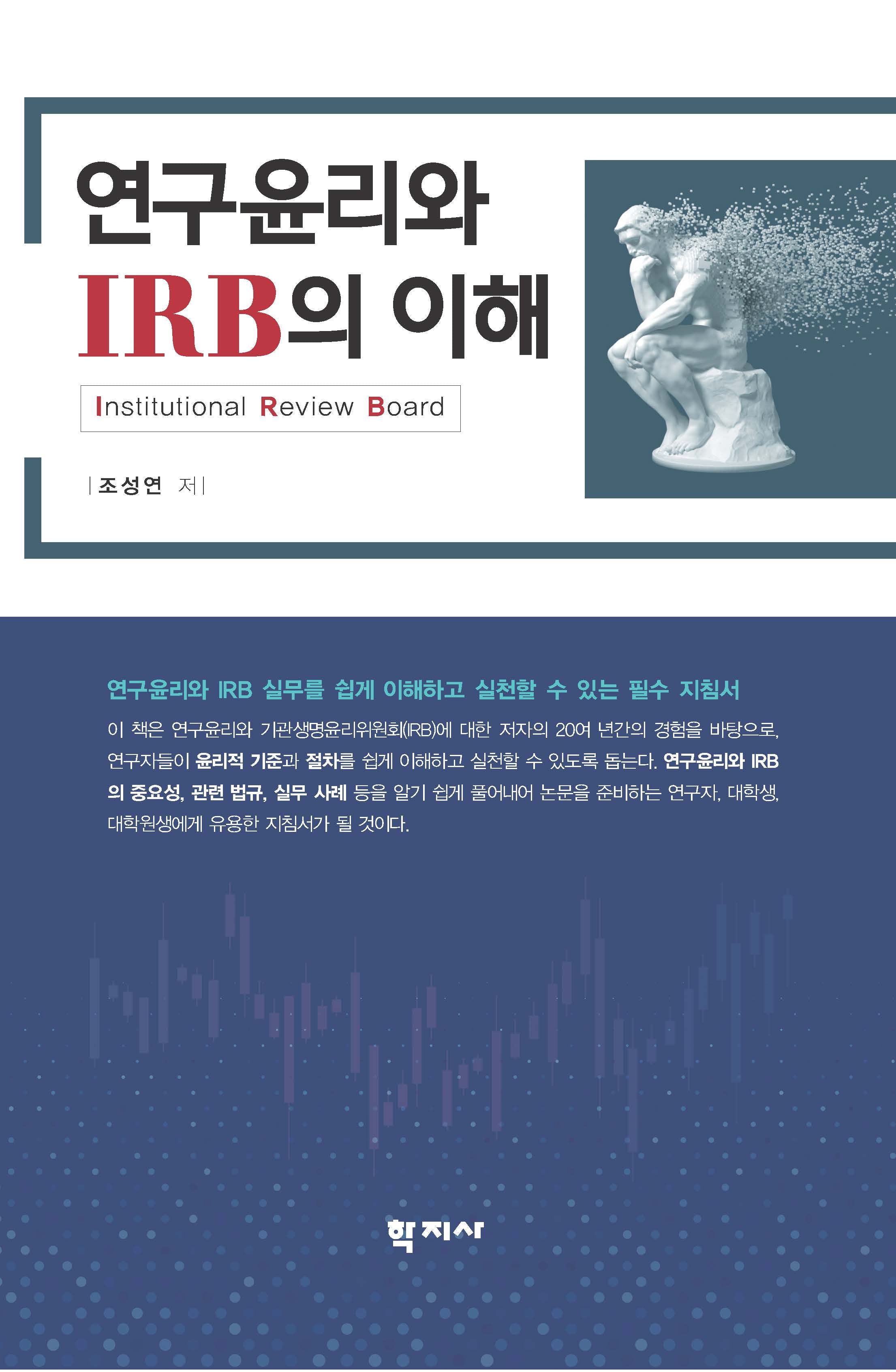 연구윤리와 IRB의 이해
