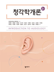 청각학개론(3판)(양장본 Hardcover)