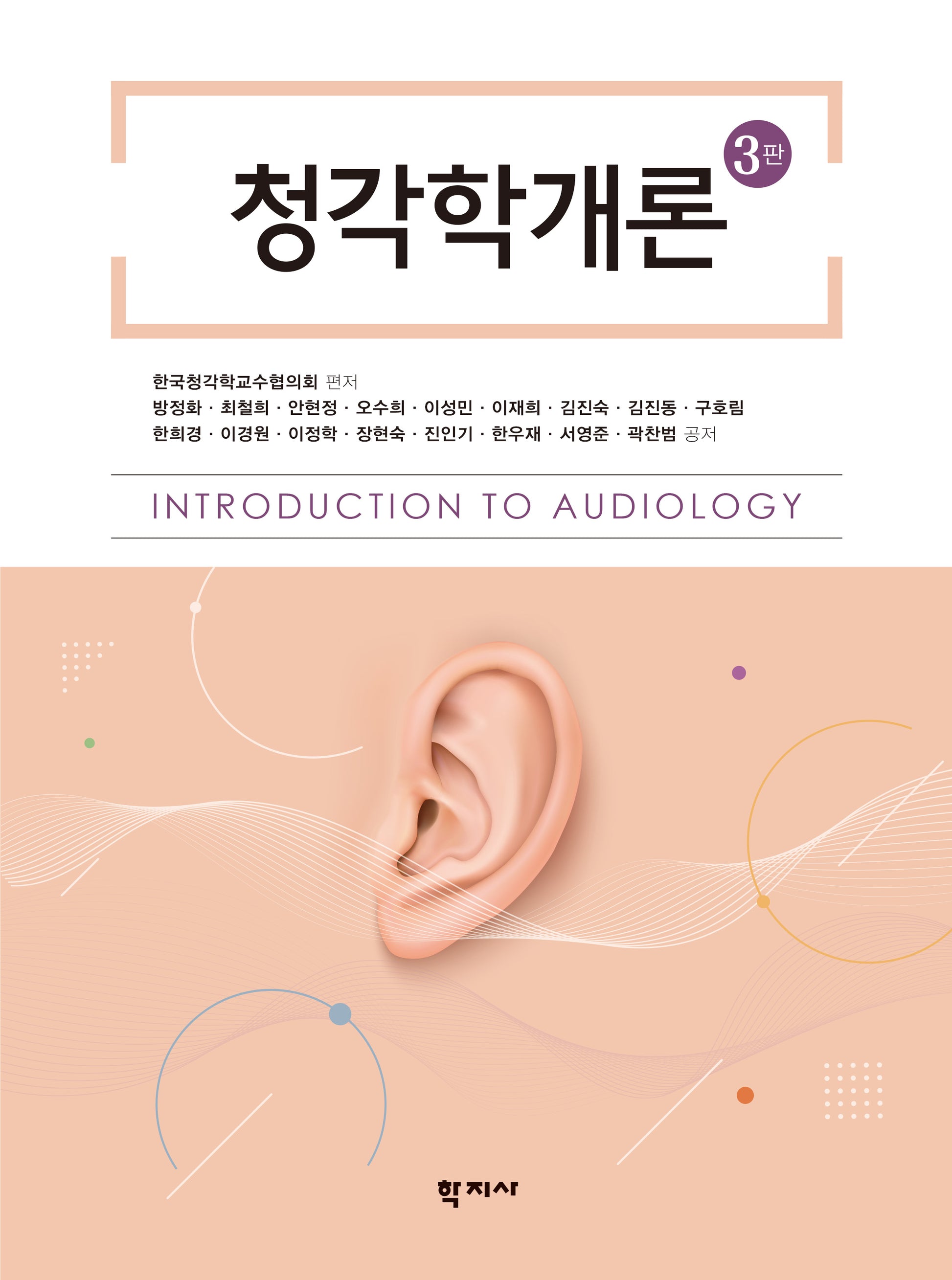 청각학개론(3판)(양장본 Hardcover)