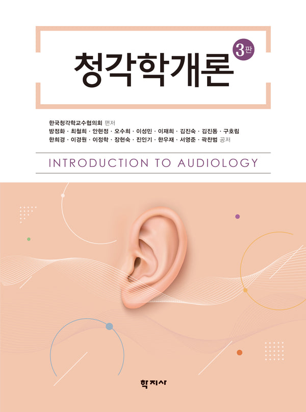 청각학개론(3판)(양장본 Hardcover)
