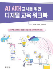 AI 시대 교사를 위한 디지털교육 워크북(반양장)