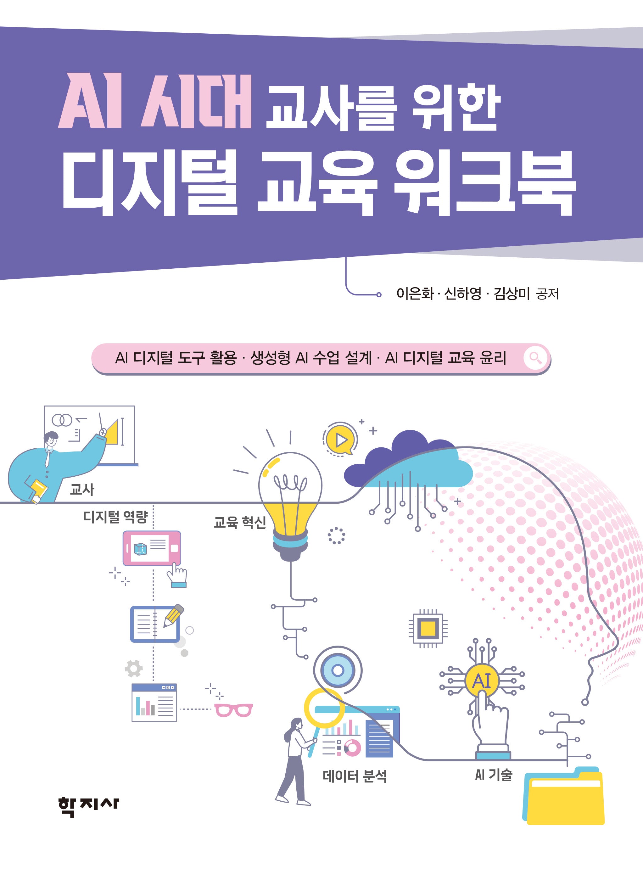 AI 시대 교사를 위한 디지털교육 워크북(반양장)