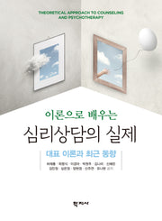 이론으로 배우는 심리상담의 실제