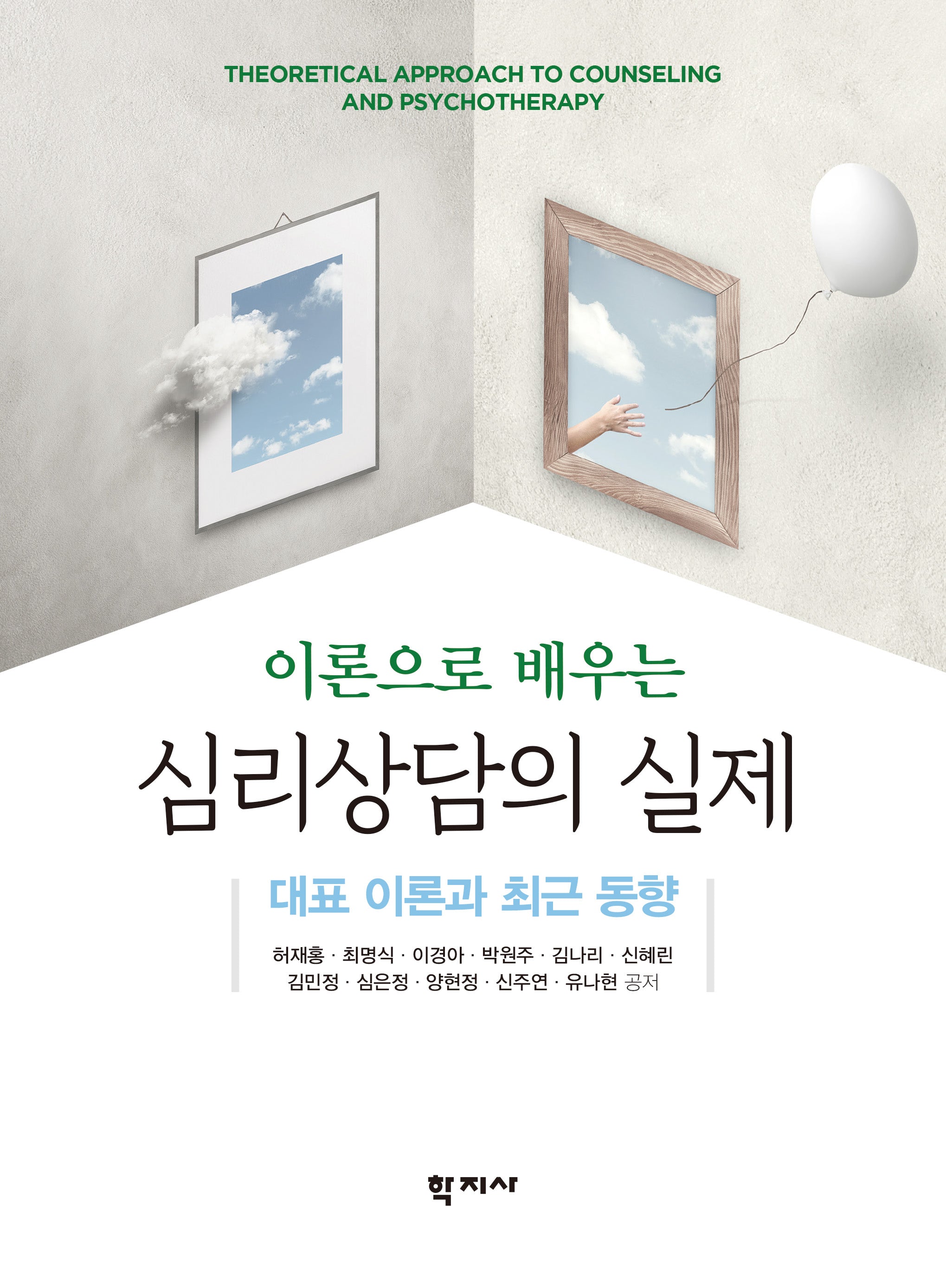 이론으로 배우는 심리상담의 실제