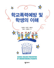 학교폭력예방 및 학생의 이해(반양장)