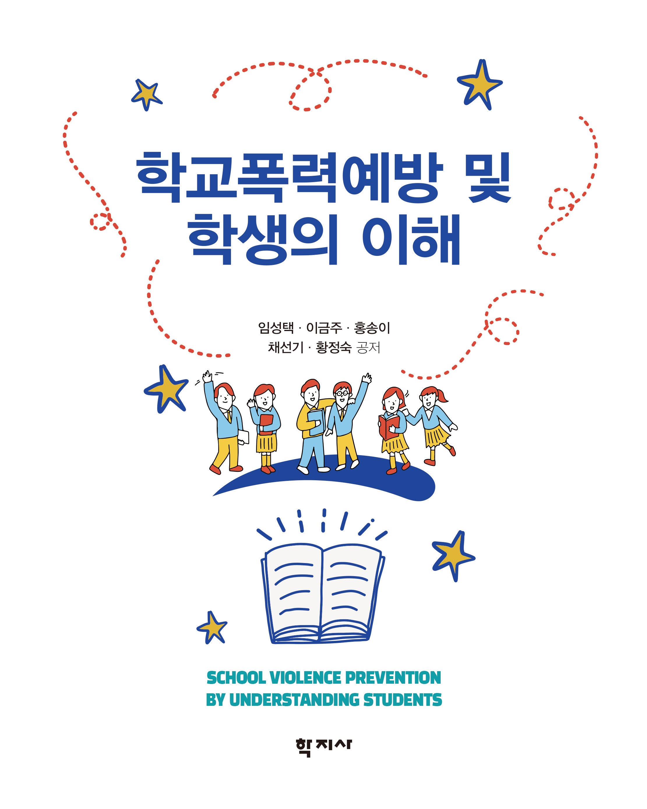학교폭력예방 및 학생의 이해(반양장)
