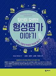 당신이 모르던 형성평가 이야기(반양장)