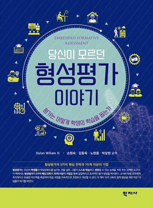 당신이 모르던 형성평가 이야기(반양장)