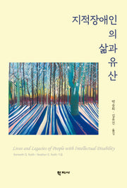 지적장애인의 삶과 유산
