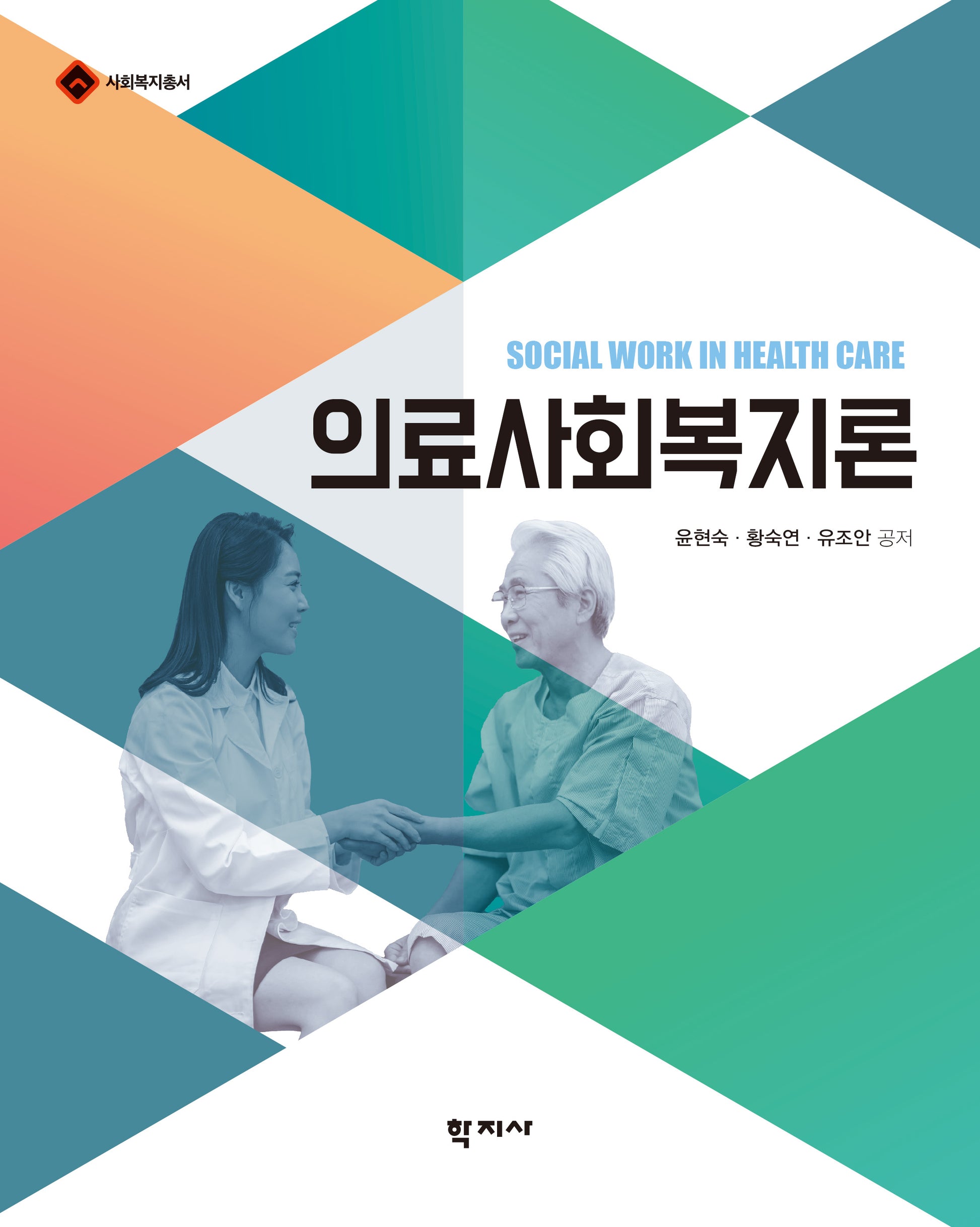 의료사회복지론(사회복지총서)