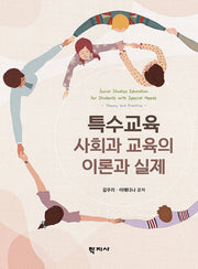 특수교육 사회과 교육의 이론과 실제(반양장)