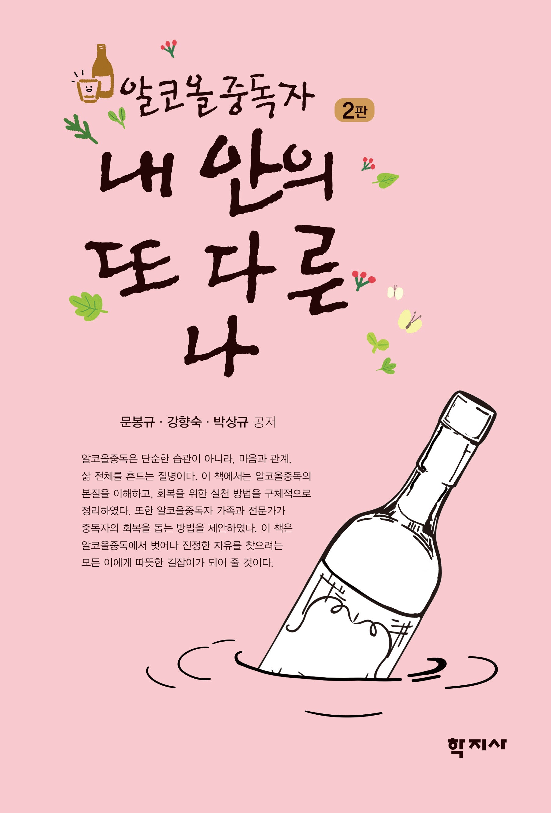 알코올중독자, 내 안의 또 다른 나(개정판 2판)