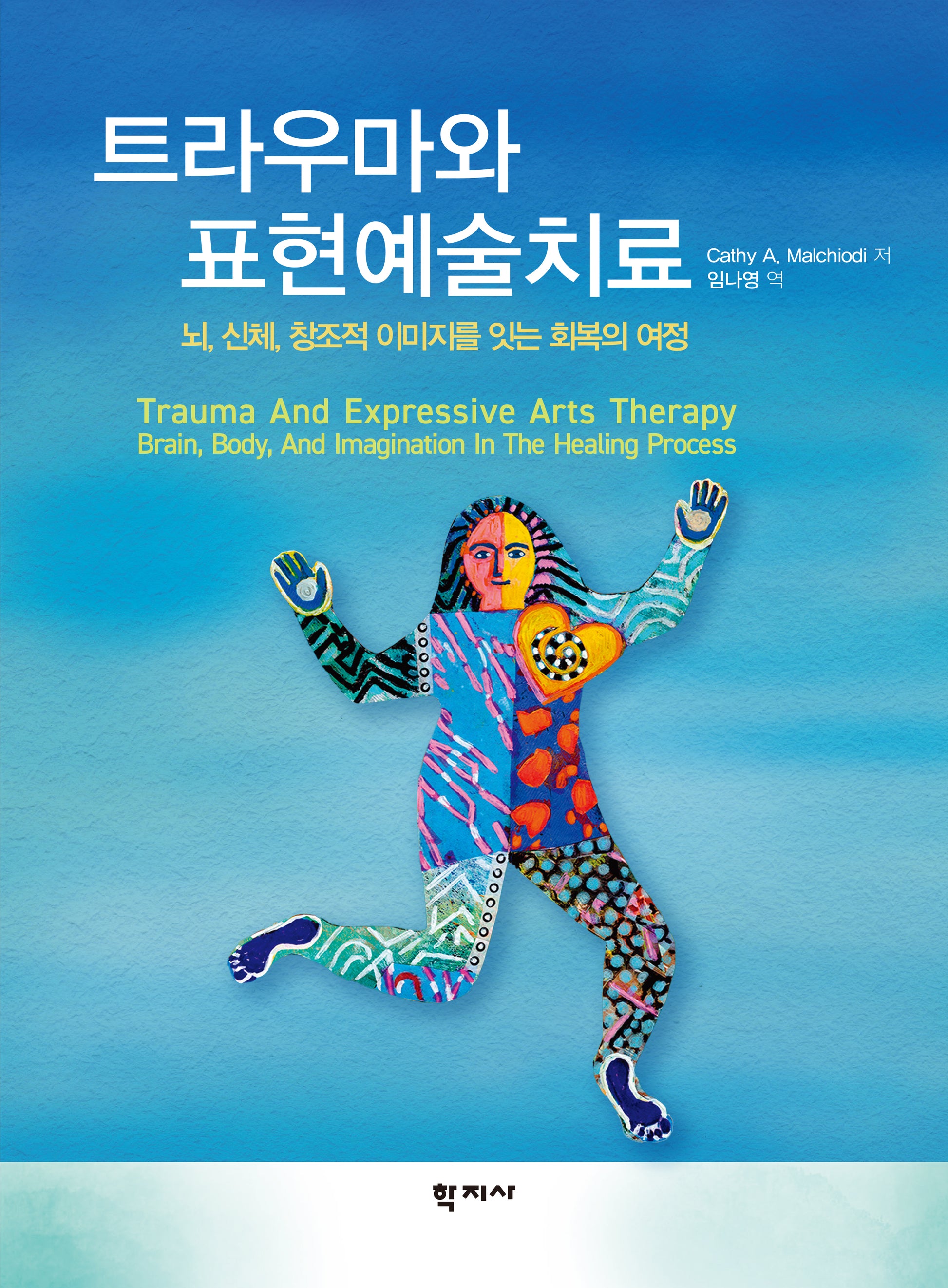 트라우마와 표현예술치료(반양장)