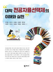 대학 전공자율선택제의 이해와 실천