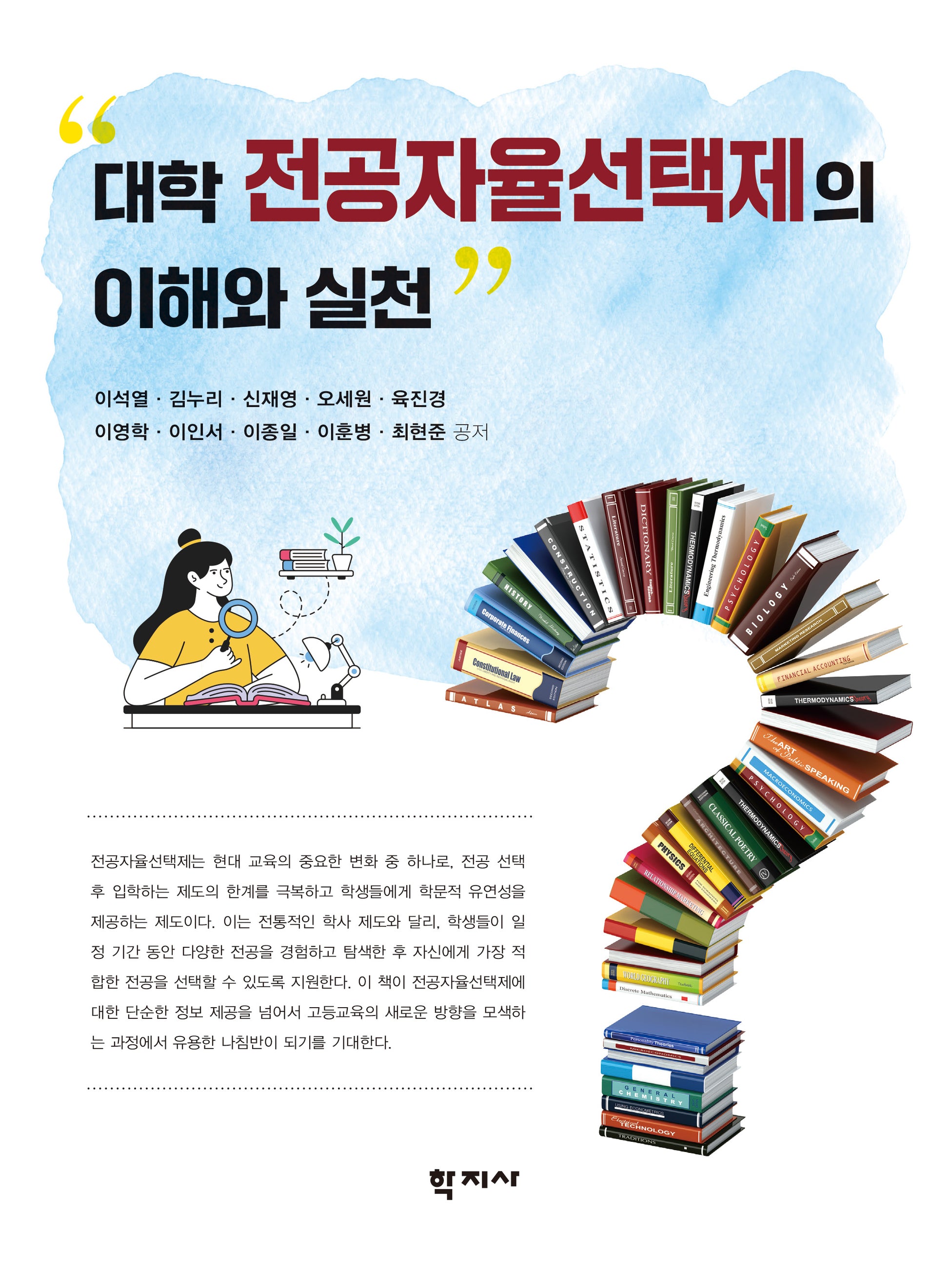 대학 전공자율선택제의 이해와 실천