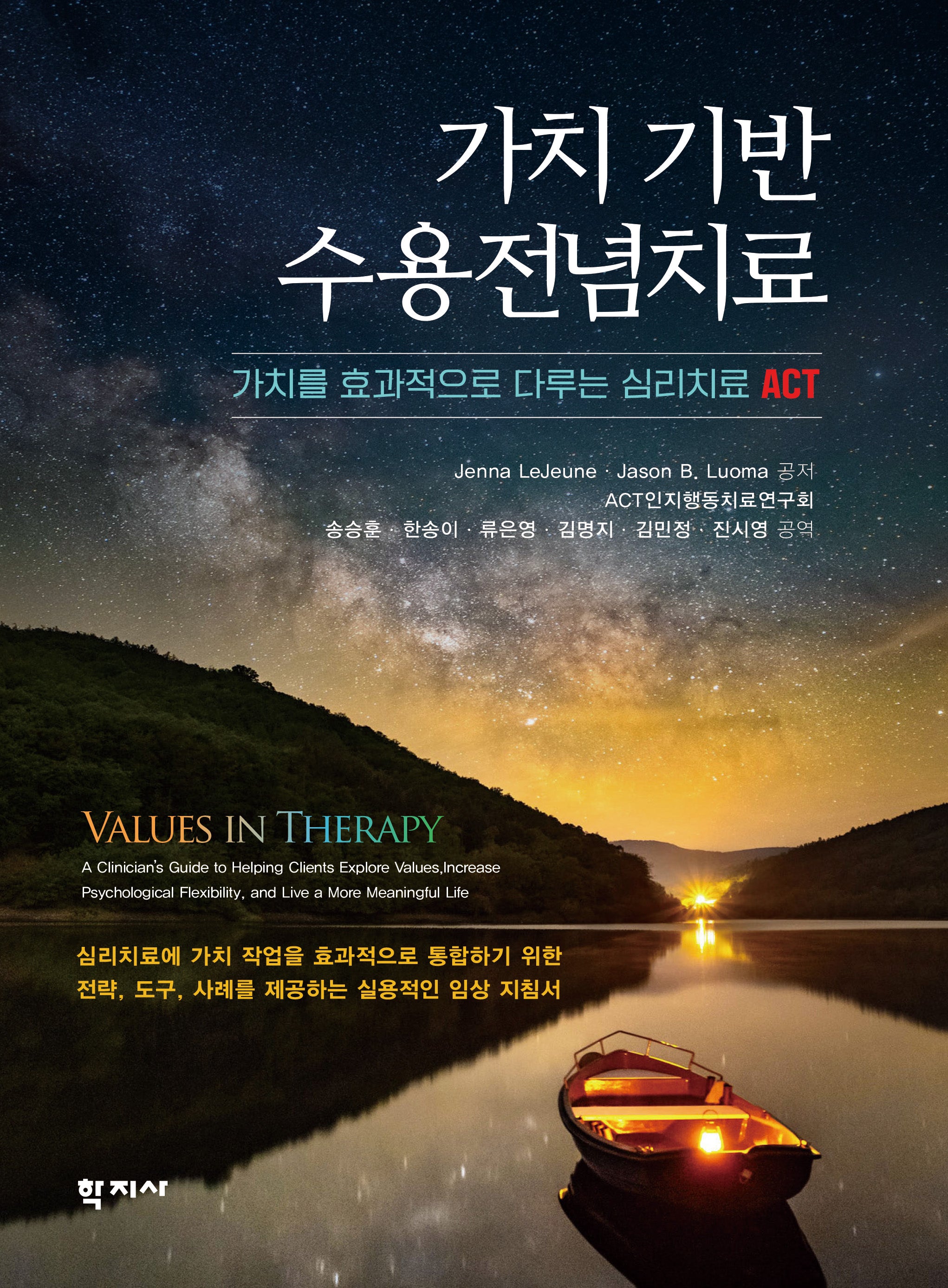 가치 기반 수용전념치료(반양장)