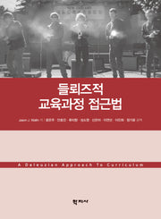 들뢰즈적 교육과정 접근법(반양장)