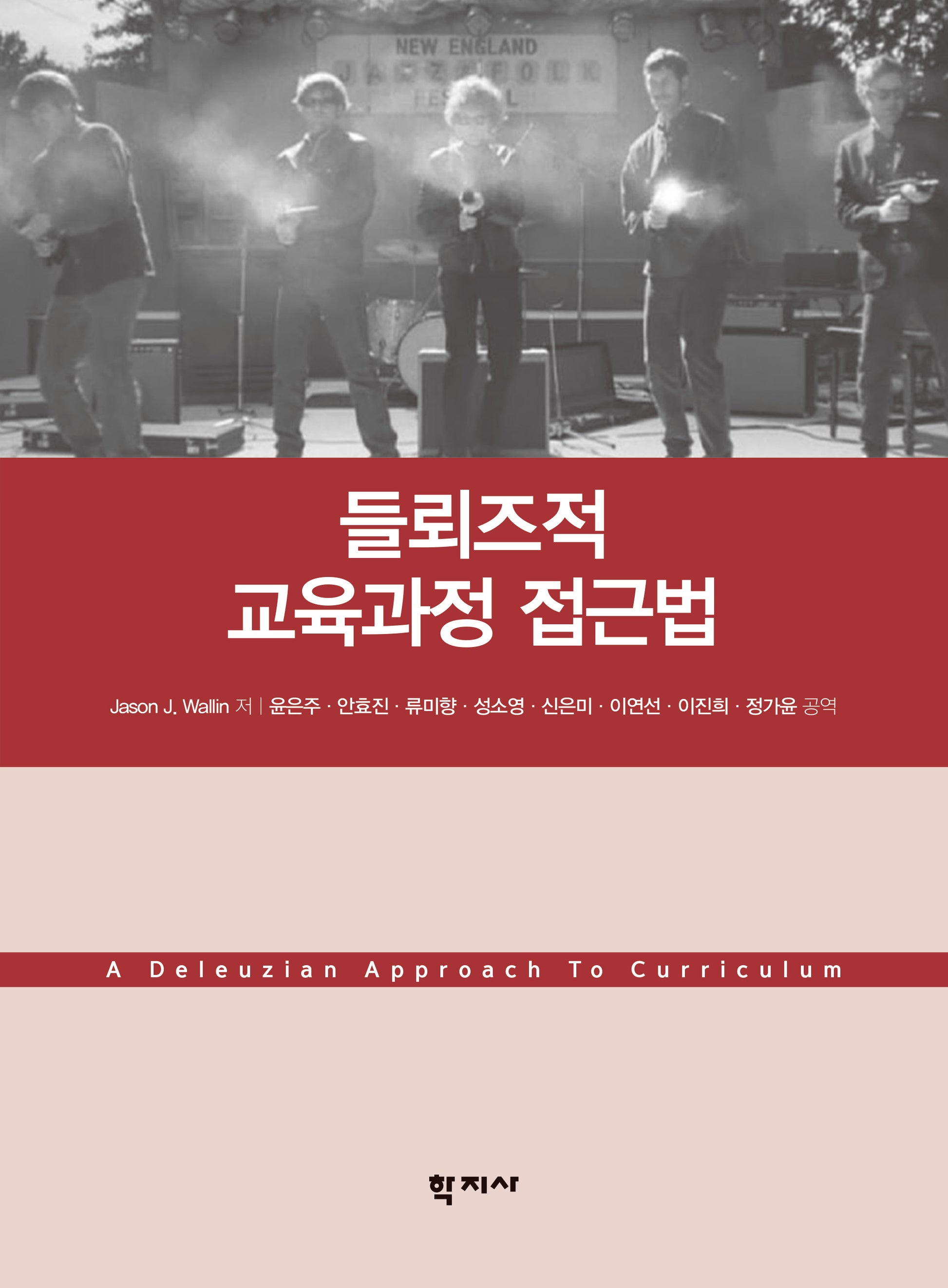 들뢰즈적 교육과정 접근법(반양장)