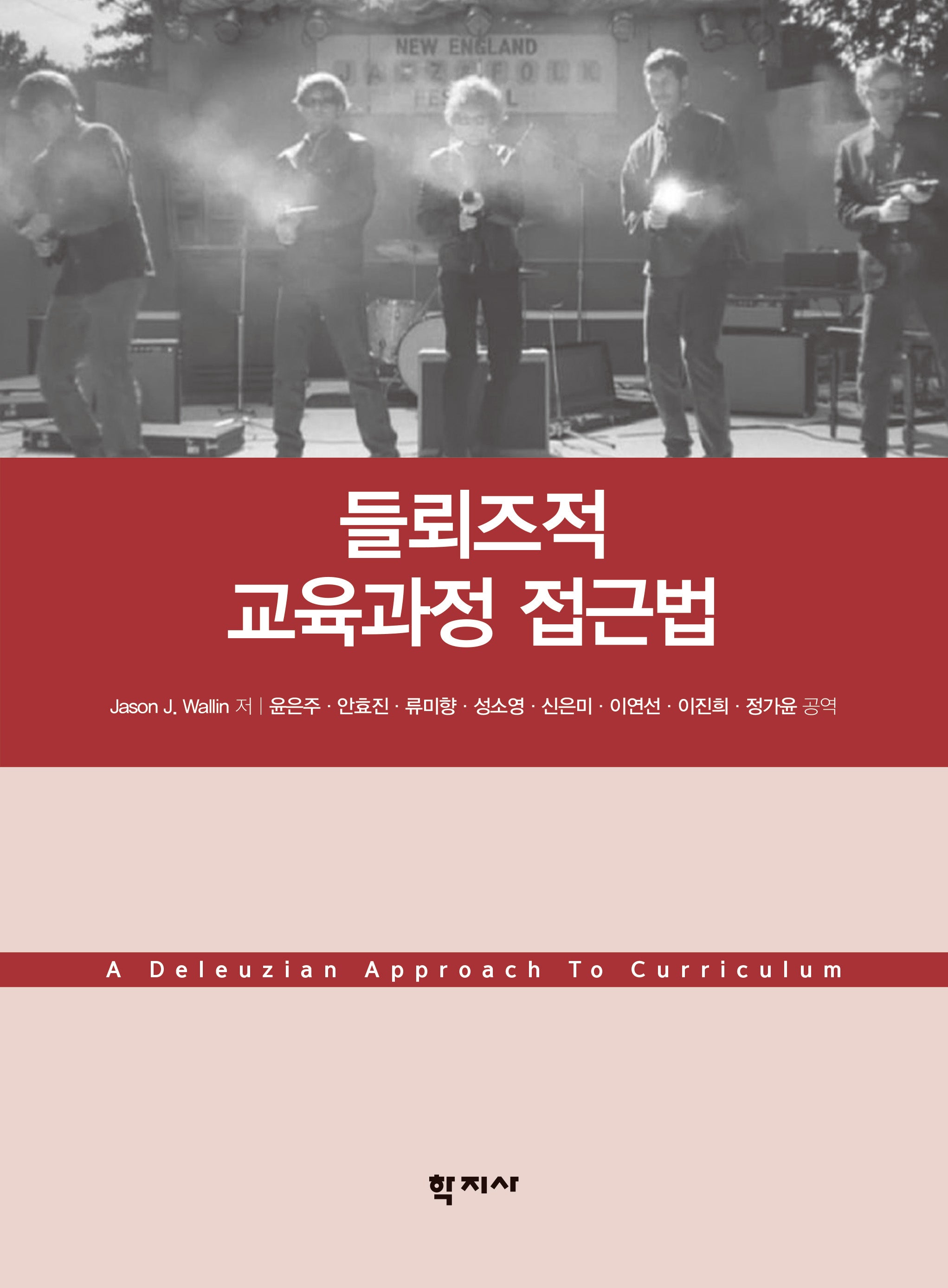 들뢰즈적 교육과정 접근법(반양장)