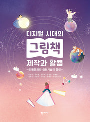 디지털 시대의 그림책 제작과 활용(반양장)