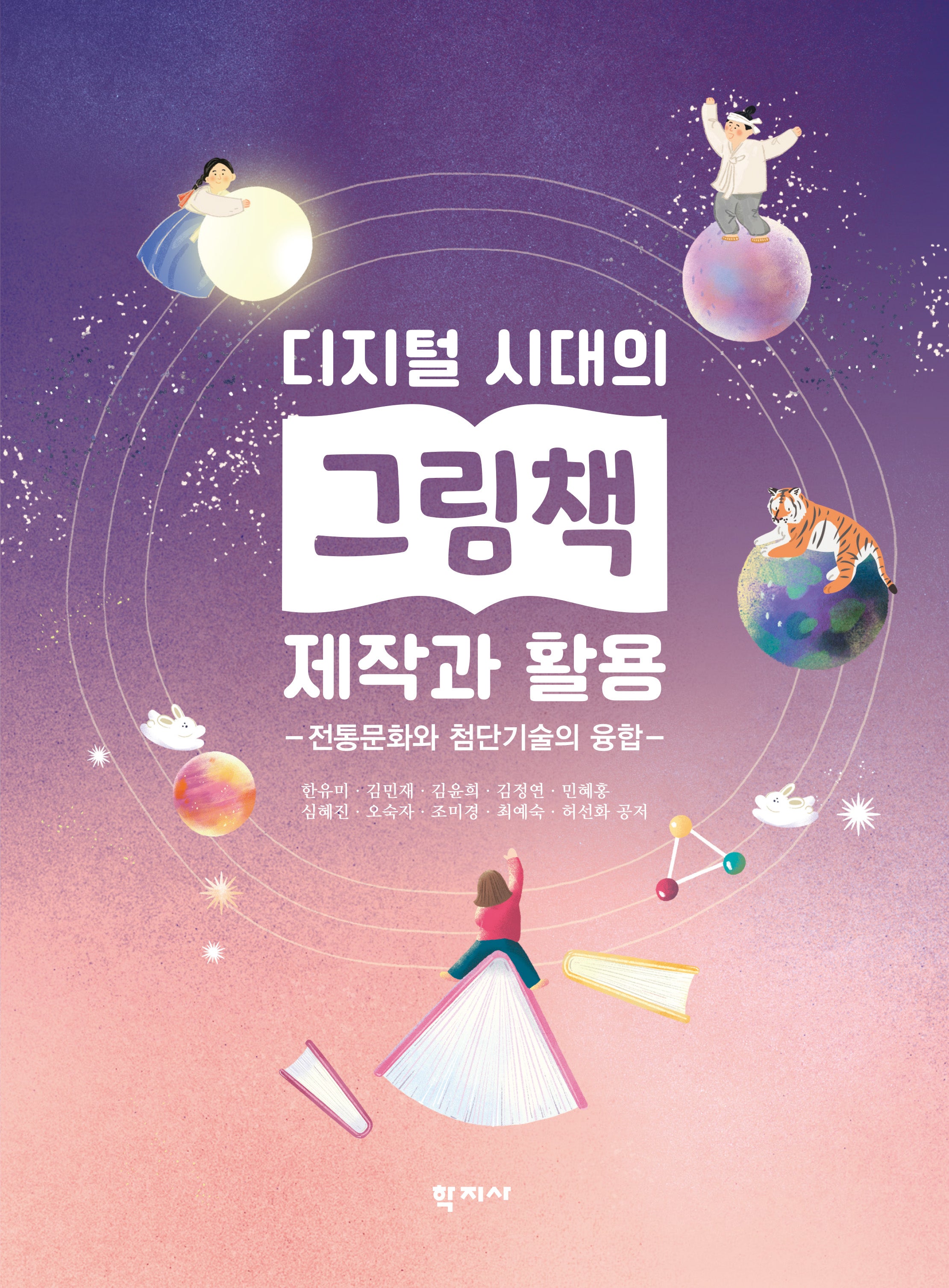 디지털 시대의 그림책 제작과 활용(반양장)