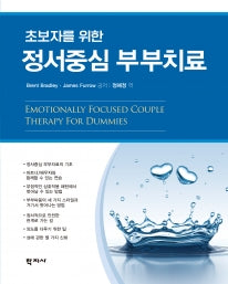 초보자를 위한 정서중심 부부치료(반양장)
