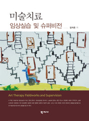 미술치료 임상실습 및 슈퍼비전(반양장)