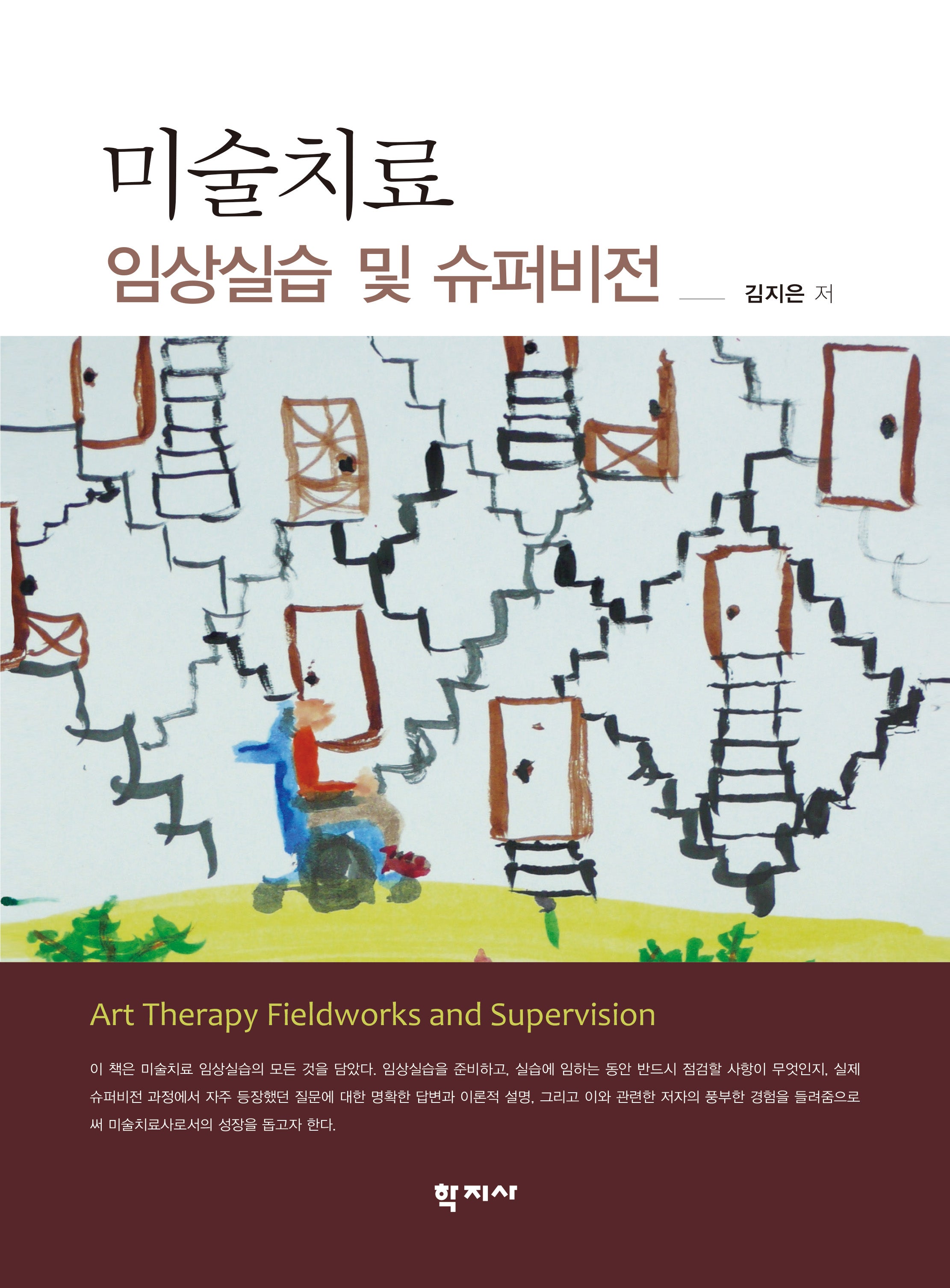 미술치료 임상실습 및 슈퍼비전(반양장)