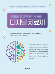 디지털 치료제(반양장)