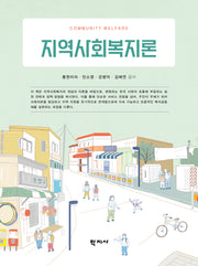 지역사회복지론(반양장)