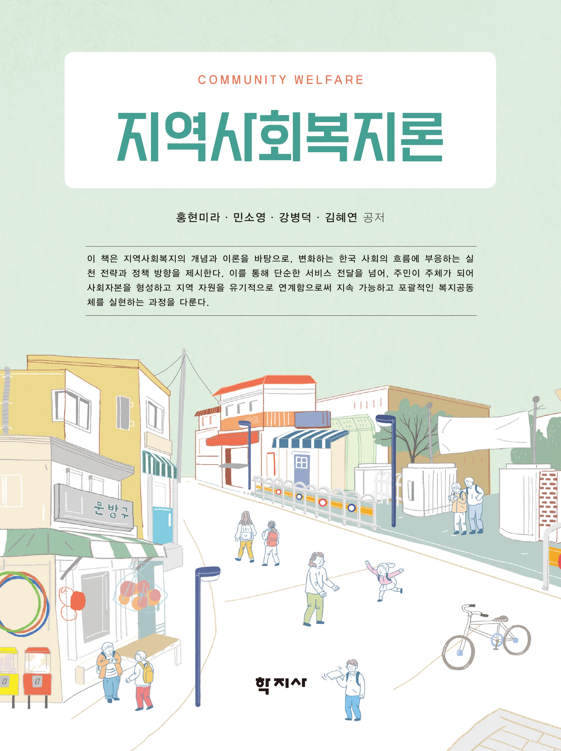 지역사회복지론(반양장)