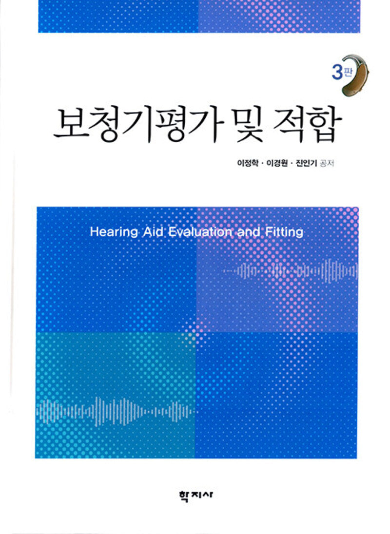 보청기평가 및 적합(3판)(양장본 Hardcover)