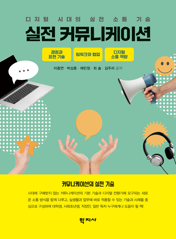 실전 커뮤니케이션