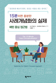 15분이면 충분한 사례개념화의 실제(반양장)