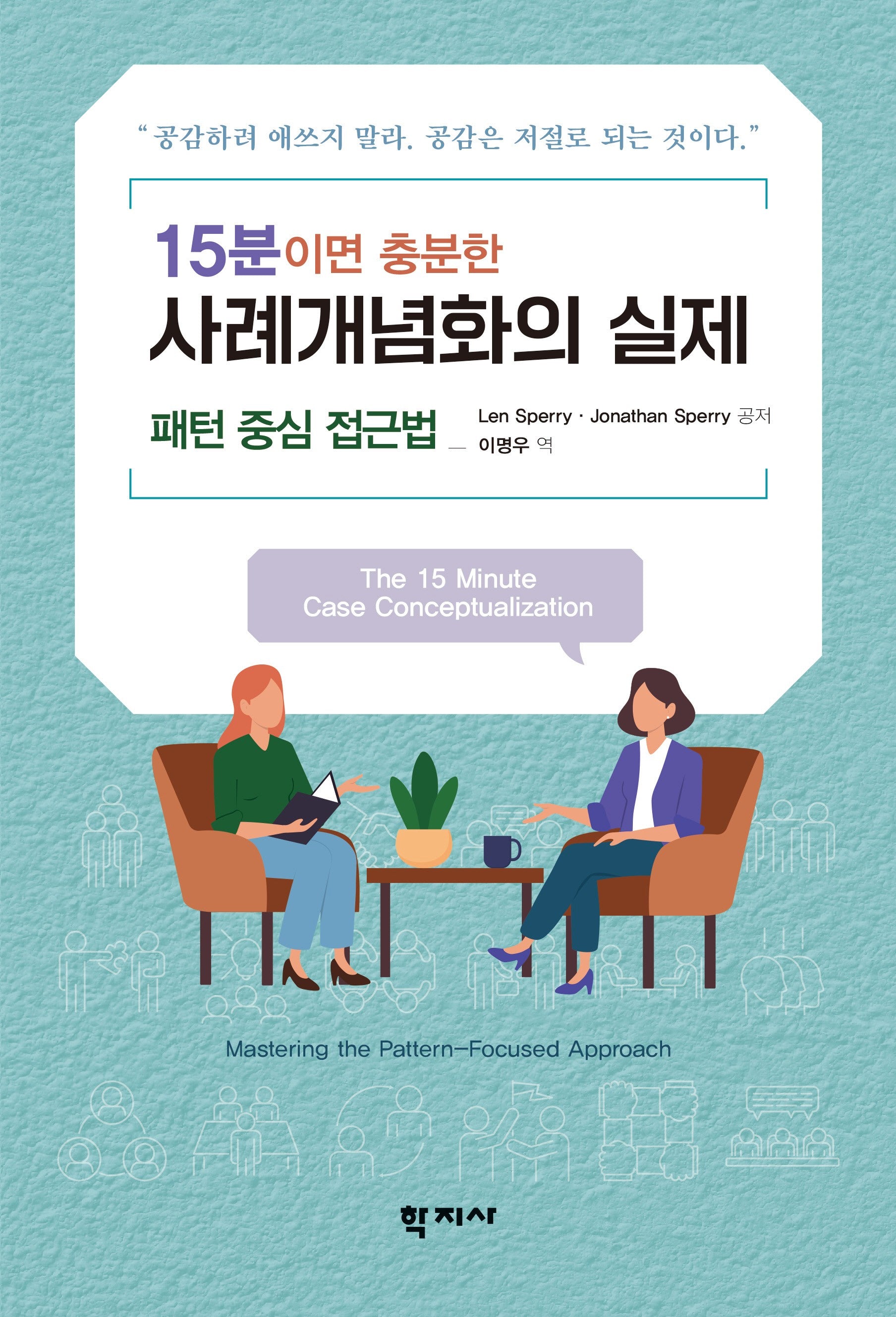 15분이면 충분한 사례개념화의 실제(반양장)