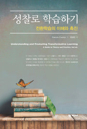 성찰로 학습하기(반양장)