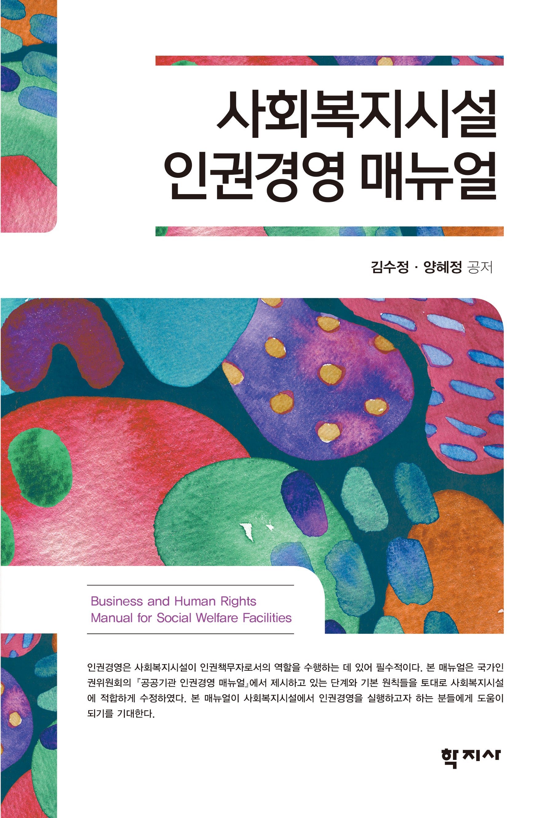 사회복지시설 인권경영 매뉴얼(반양장)