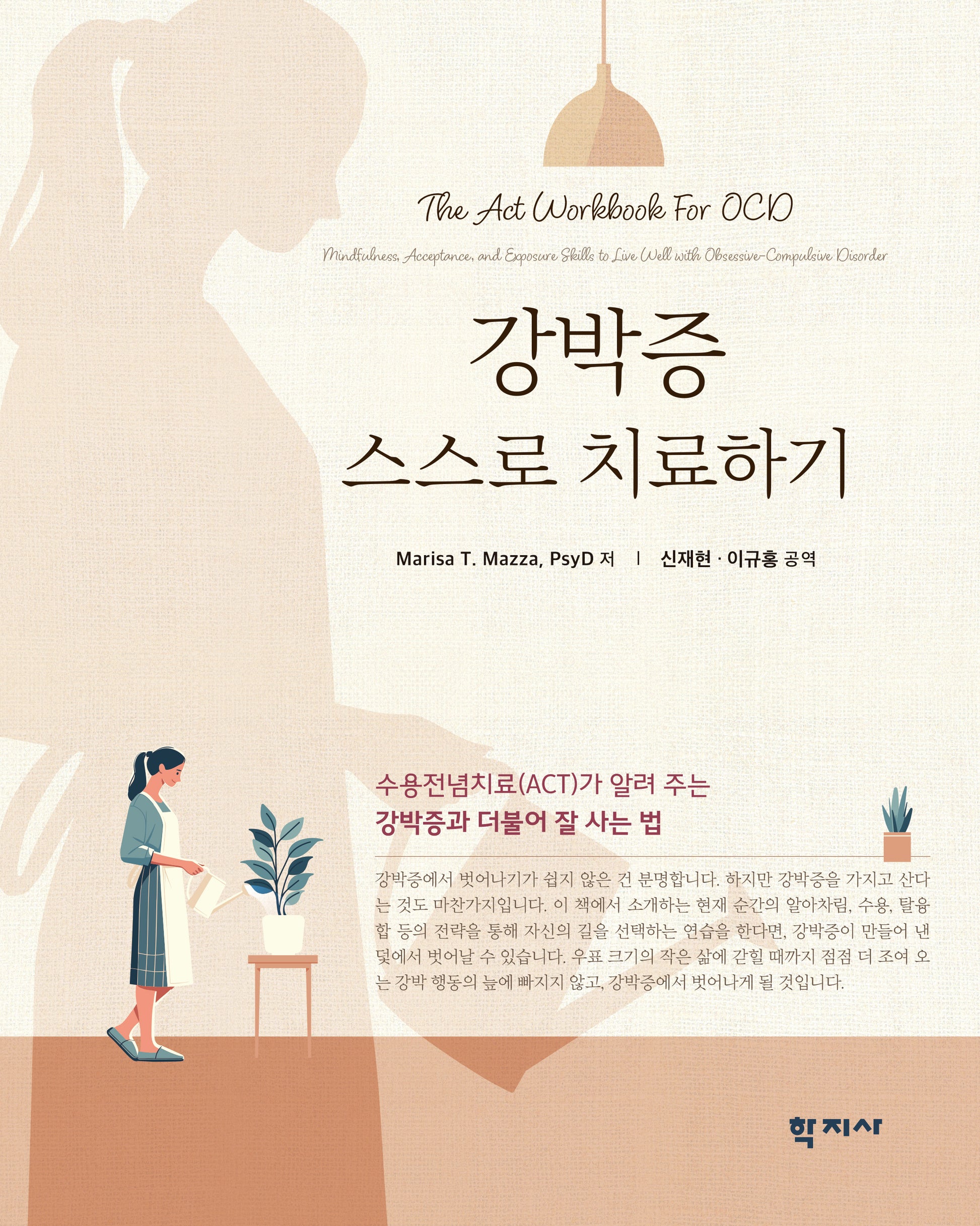 강박증 스스로 치료하기(반양장)