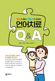부모가 묻고 전문가가 답하는 언어치료 QA(반양장)