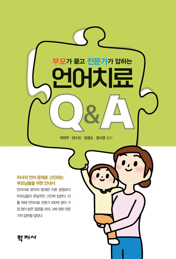 부모가 묻고 전문가가 답하는 언어치료 QA(반양장)