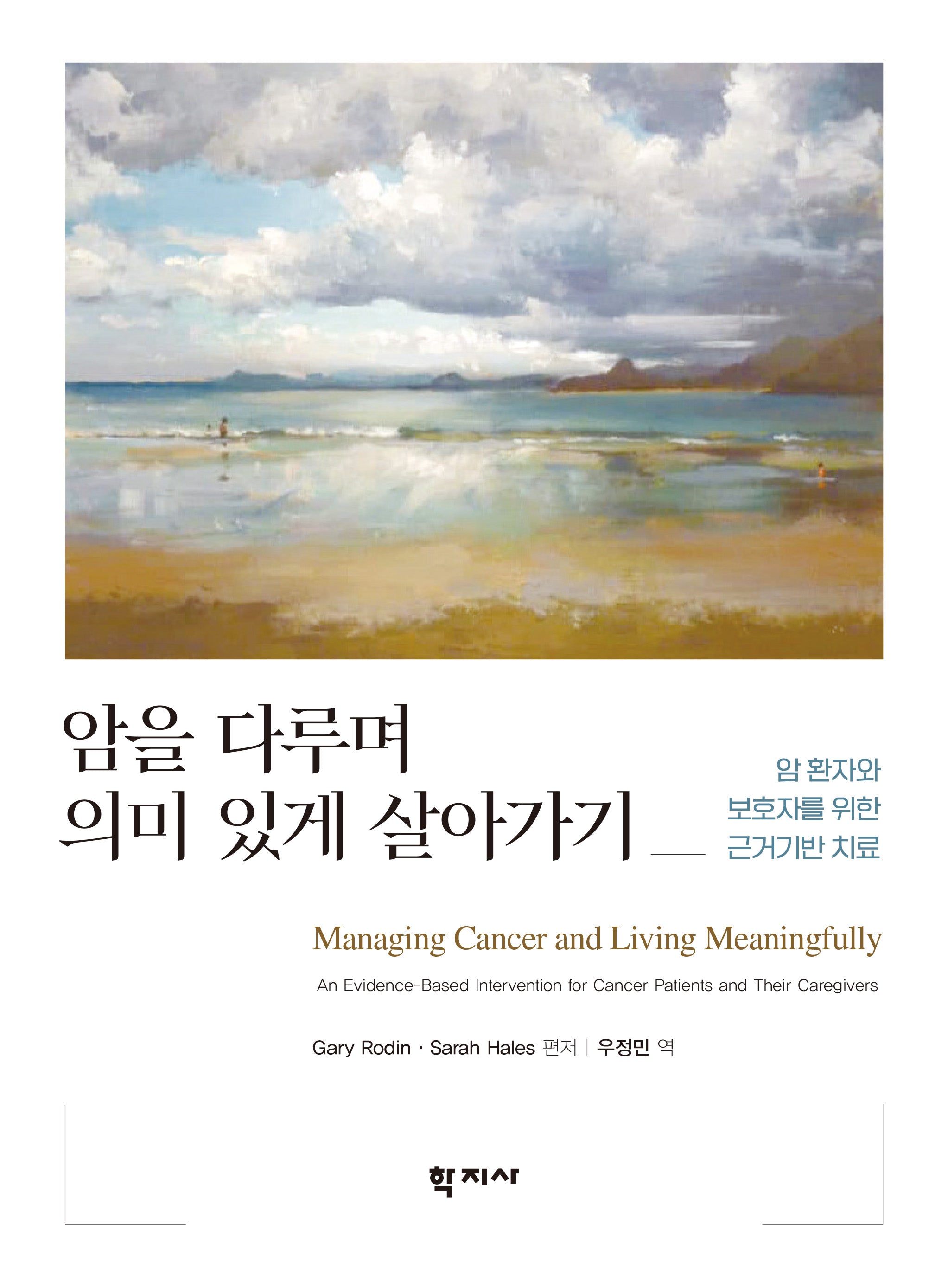 암을 다루며 의미 있게 살아가기(반양장)