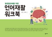말운동장애를 위한 언어재활 워크북(반양장)