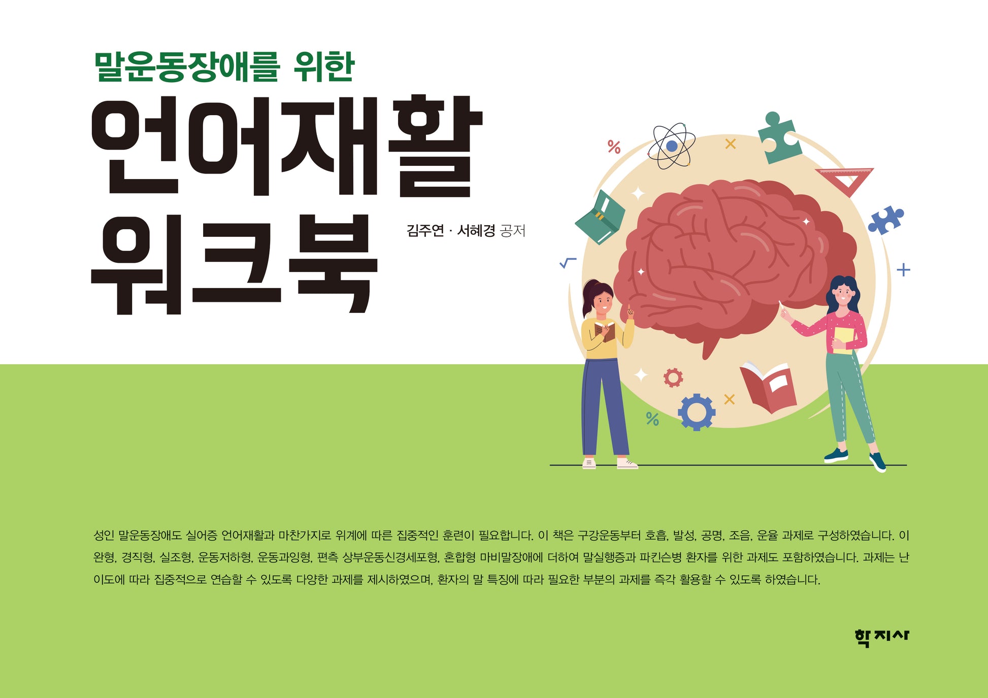 말운동장애를 위한 언어재활 워크북(반양장)
