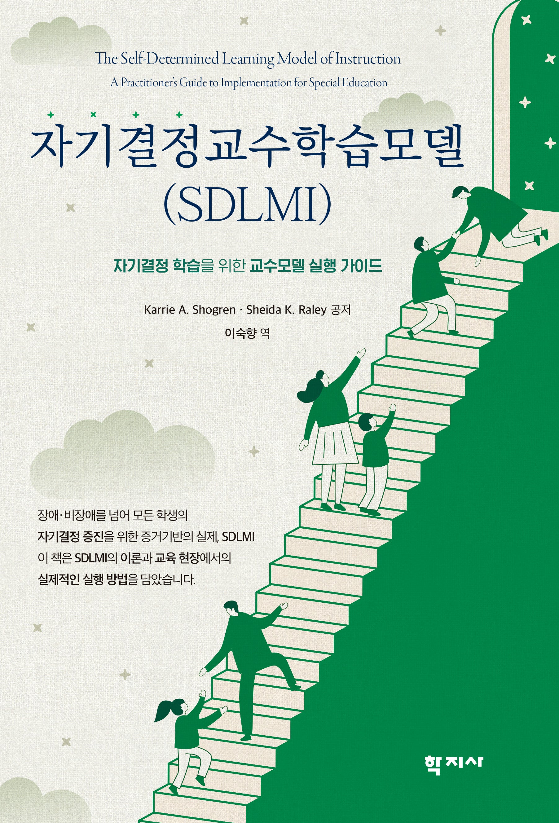 자기결정교수학습모델(SDLMI)(반양장)