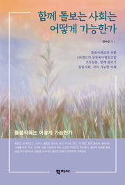 함께 돌보는 사회는 어떻게 가능한가(반양장)