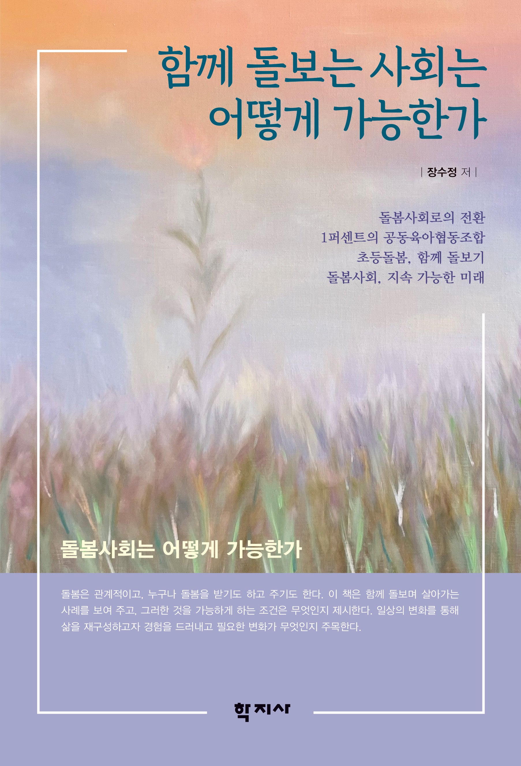 함께 돌보는 사회는 어떻게 가능한가(반양장)