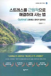 스트레스를 근원적으로 해결하며 사는 법(스트레스 관리 가이드 2)(반양장)